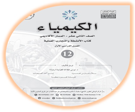 كتاب أنشطة الكيمياء للصف الثاني عشر الأكاديمي الفصل الأول
